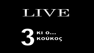 Λούλατζης - Καραλιόλιος Live 3 κι ο... κούκος