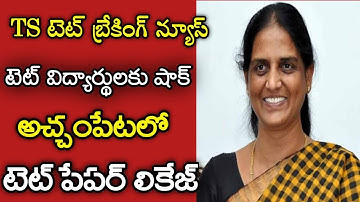 Ts Tet Exam Paper Leak 2022||Ts Tet Pepar-1,Leaked Latest News Today 2022|Ts Tet Exam Latest Updates