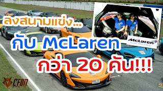 ลองเอา 720S ไปลงสนามกับ McLaren Club Thailand | VLOG#1