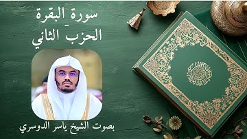 الحزب الثاني من سورة البقرة بصوت الشيخ ياسر الدوسري