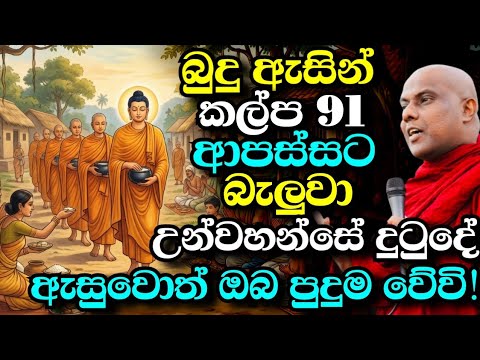 බුදු ඇසින් කල්ප 91ක් ආපස්සට බලද්දී දැක්ක මහා පුදුම දේ | galigamuwe gnanadeepa thero bana 2026