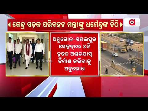 NH 55 To Become 6-Lane Highway | Dharmendra Pradhan Writes To Gadkari | OdishaNews | Argus News