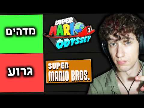 מדרג את הכל המשחקים של מריו.