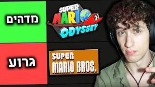 מדרג את הכל המשחקים של מריו.