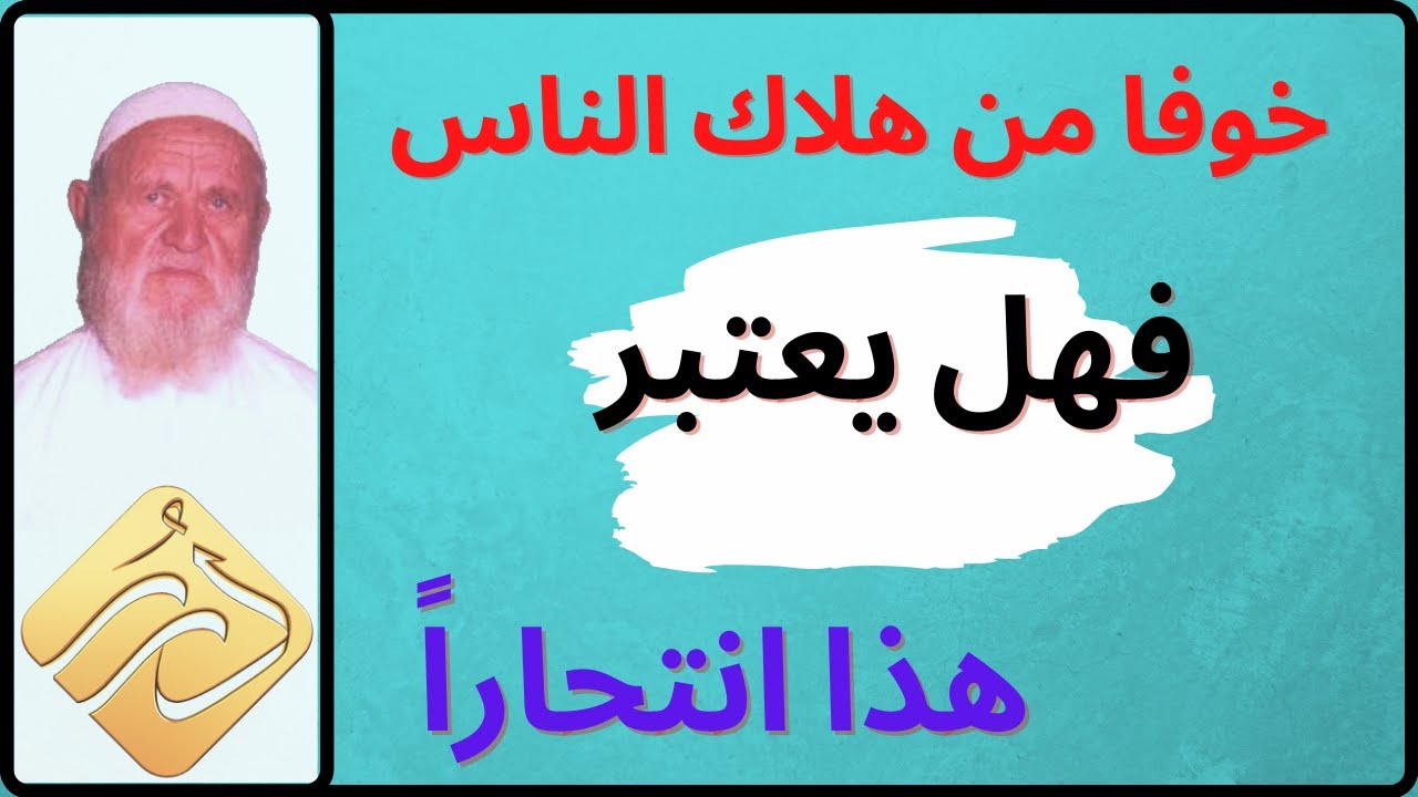الشيخ الالباني  خوفا من هلاك الناس  فهل يعتبر هذا انتحاراً