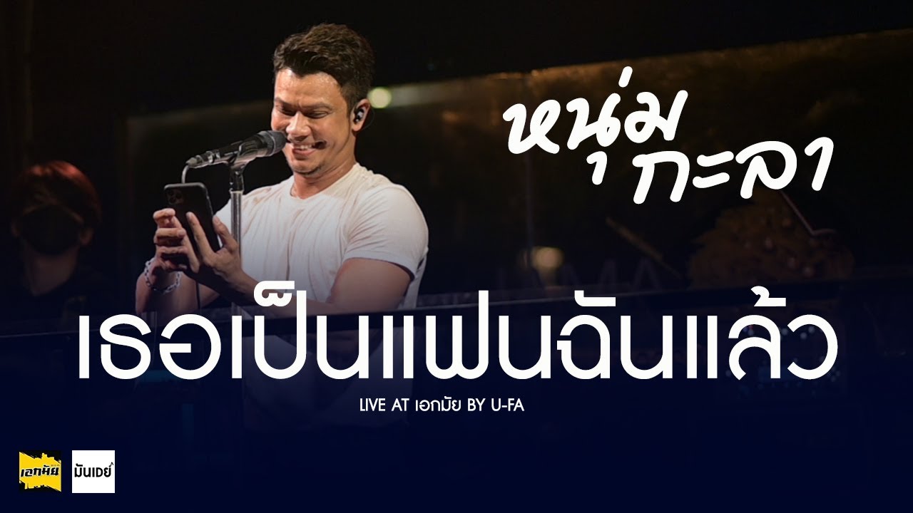 เธอเป็นแฟนฉันแล้ว l บอกสักคำ - หนุ่ม กะลา (Live version)