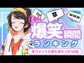【6月17日】ホロライブ草コメントランキング TOP10 Hololive funny moments ※ネタバレあり