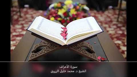 سورة الأعراف - رواية قالون -   الشيخ د. محمد خليل الزروق