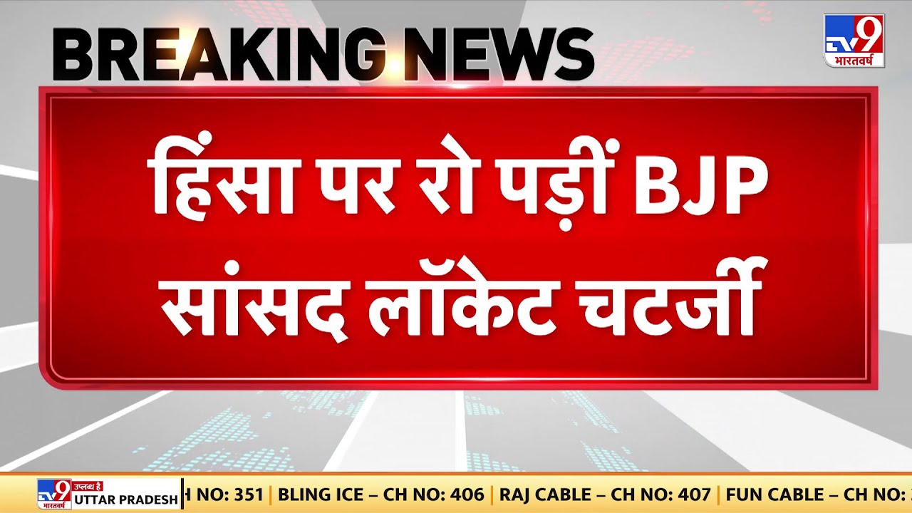 Bengal हिंसा पर रो पड़ीं BJP सांसद Locket Chatterjee, कहा- 'बंगाल में महिलाओं के सम्मान से खिलवाड़'