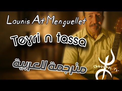 Lounis Ait Menguellet Tighri N Tassa Paroles Lyrics مترجمة للعربية 