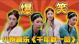 【小婉管乐】《千年就一回》~  青蛇变最强助攻白素贞许仙😆是有点“蛇精病”在身上的🤩 | 一年一度喜剧大赛 Super Sketch Show | 黄渤 李诞 马东 于和伟 | 喜剧大联盟