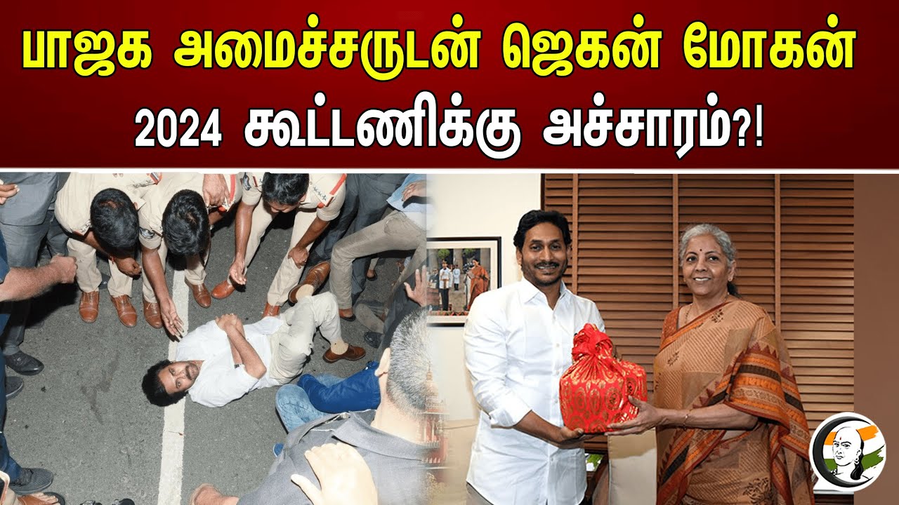 பாஜக அமைச்சருடன் ஜெகன் மோகன் 2024 கூட்டணிக்கு அச்சாரம்..!!