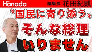 自民党総裁選開幕間近。”ツイッター宰相”？！河野太郎総裁誕生の可能性に戦々恐々…。具体策なき岸田…。往生際の悪い石破…。高市含めどうなる「3強」｜花田紀凱[月刊Hanada]編集長の『週刊誌欠席裁判』