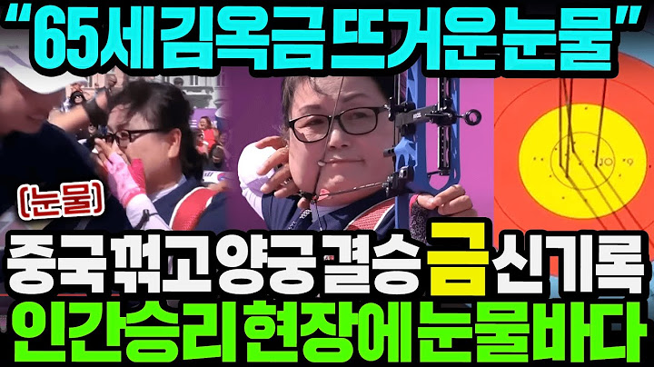 "65세 김옥금 여사 뜨거운 눈물" 결승전 중국 꺾고 양궁 금메달 신기록!! 인간승리 기적의 현장에 단체로 눈물바다
