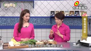 20150205 健康看我 天寒如何燒脂肪 Part4 (活力元氣吧-養生南杏豆奶)