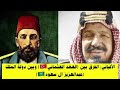 الشيخ الألباني رحمه الله يذكر الفرق بين دولة آل سعود السلفية وبين الدولة العثمانية الصوفية القبورية