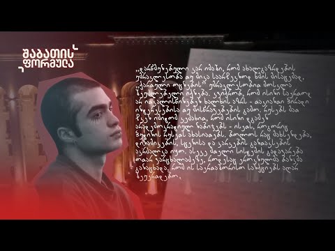 ლაზარე გრიგორიადისის ვრცელი წერილი შაბათის ფორმულას