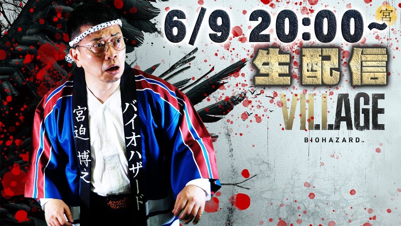 ゲーム実況】宮迫のバイオハザード ヴィレッジ生配信プレイ #05 - YouTube