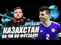 У золотого состава Казахстана последний шанс выиграть ЧМ по футзалу?