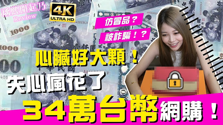 瘋了😱在網購花了34萬買到假貨？！送去鑑定結果竟然....！｜瑀熙開起乃Review  Hermes Constance(4K UHD 2160P) - 天天要聞