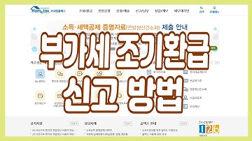 임대사업자 홈택스 부가세 조기 환급 신고신청 방법