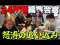 【追い込み】久しぶりに24時間編集合宿したら壊れたww