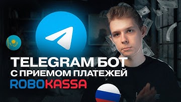Как сделать Телеграм бот с приёмом платежей через Robokassa?