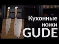 Кухонные ножи Gude Solingen