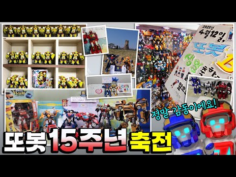 ⭐또봇 15주년⭐기념 시청자 축하메시지🎵 [TOBOT SPECIAL] #시청자참여