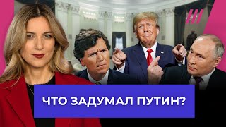 Путин оправдывает Гитлера, а Трамп и Карлсон готовятся возглавить США. Колонка Котрикадзе