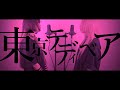【姉妹で歌う】東京テディベア/Neru【S.I.S】