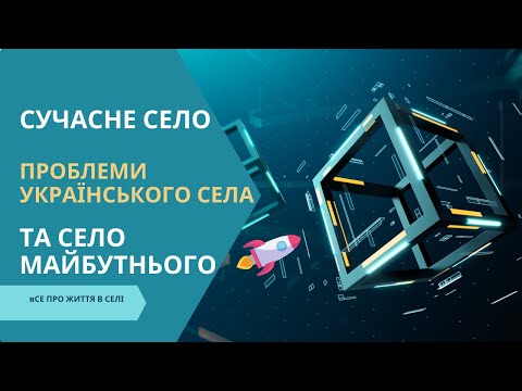 🌻🏡📉 Проблеми українського села: що не дає розвитку та як змінити майбутнє?