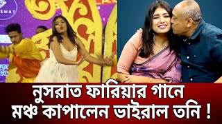 নুসরাত ফারিয়ার গানে মঞ্চ কাপালেন ভাইরাল তনি ! | Sanvees Tony | Mytv screenshot 3