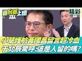 酸洪慈庸「踩弟弟屍體上位」？小草護主發言無下限 于北辰驚呼：這是人留的嗎？轟黃國昌新書塑造孤獨英雄假象：把背叛時力當戰功│【新台派上線 精彩】20260606│三立新聞台