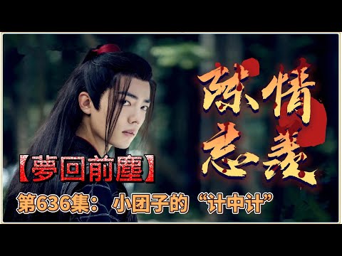 《陳情令》忘羨番外之夢回前塵。第636集： 小团子的“计中计”。