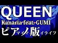 【ニコカラ】QUEEN -Piano Ver.-（Off Vocal）【Kanaria feat. GUMI】