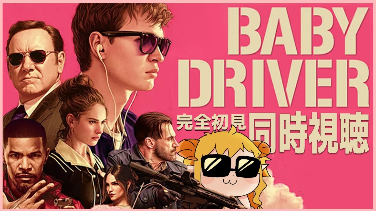 ベイビー・ドライバー 同時視聴