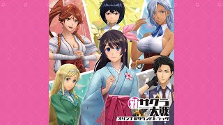 [Disc3] 新サクラ大戦 オリジナルサウンドトラック | Shin Sakura Wars Original Soundtrack