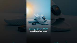قدماك تحصلان على مساج بمجرد ارتداء هذا الحذاء