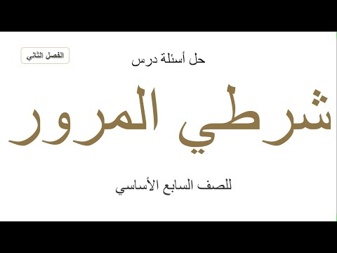 حل أسئلة درس شرطي المرور للصف السابع الأساسي