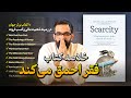 خلاصه کتاب فقر احمق می کند الدار شفیر و سندهیل مولاینیتن اپیزود نهم