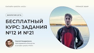 картинка: ЗАДАНИЕ №12 И №21 ЕГЭ ПО БИОЛОГИИ 2024 | НОО