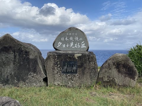 日本最後の夕日が見える丘（ 与那国島 ）