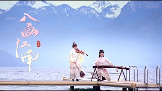 【中西合璧｜入画江南】古筝➕小提琴，带你从法国去江南咯Musical Instruments Guzheng Cover| 碰碰彭碰彭Jingxuan