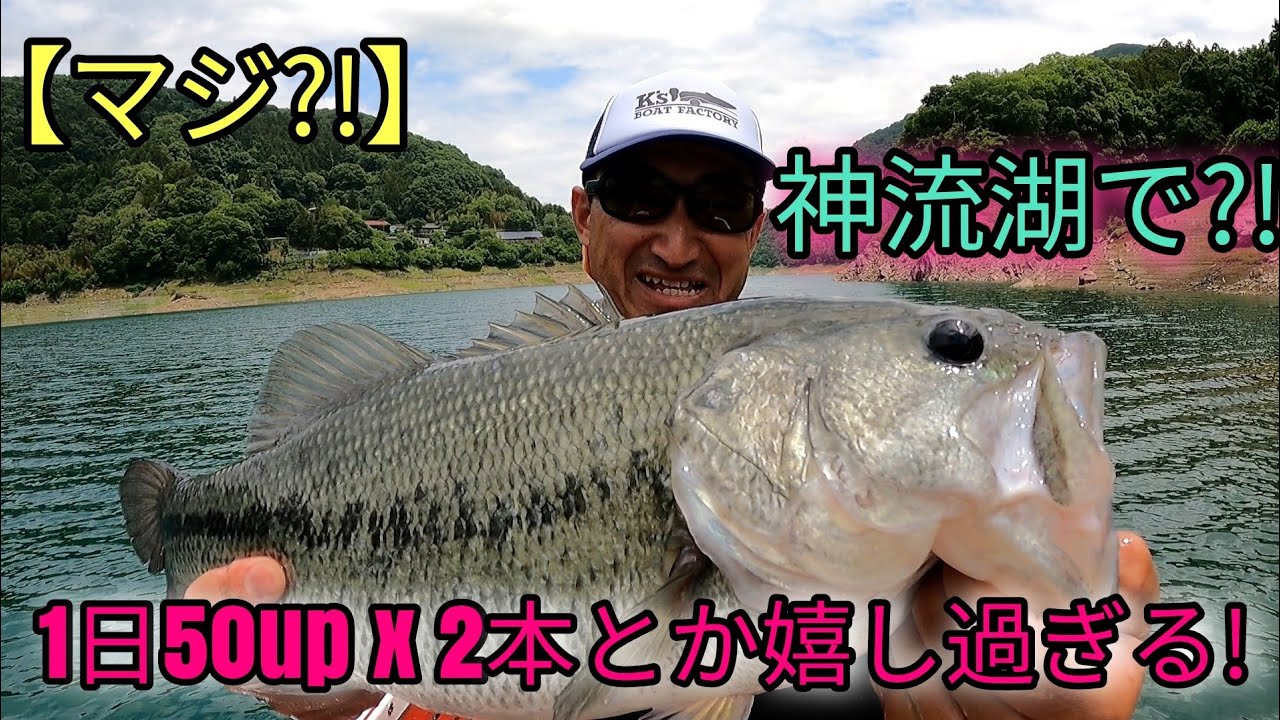 【マジ?!】神流湖で1日に50up2本釣るとか嬉し過ぎる!