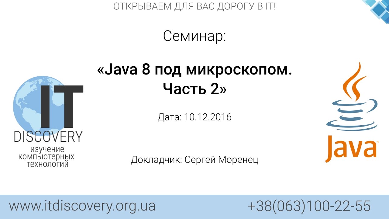 ITDiscovery. Семинар