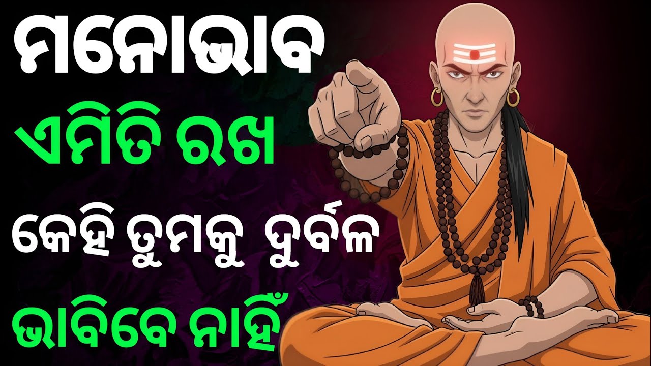 ଏମିତି ମନୋଭାବ ବଜାୟ ରଖ ଯେ || ଦୁନିଆ ତୁମକୁ ଦୁର୍ବଳ ଭାବିବ ନାହିଁ || Odia Chanakya Nithi || KANHU ||