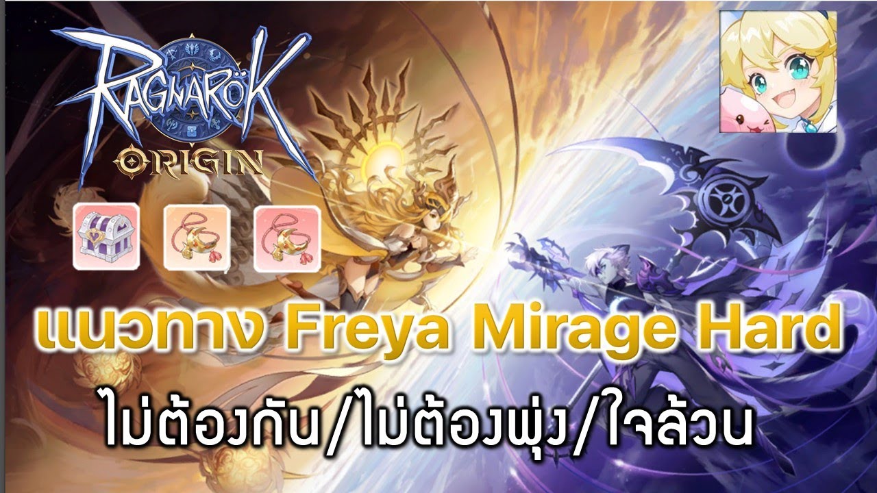 Ragnarok Origin[ROO] #53: แนวทาง Freya Mirage Hard ไม่ต้องกัน/ไม่ต้อง ...