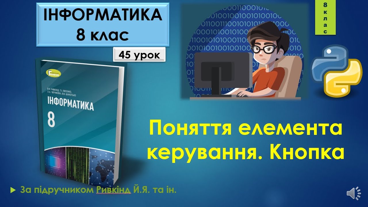 8 клас Поняття елемента керування. Кнопка 45 урок Python - YouTube
