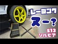 オートメッセで衝動テレフォンショッピングした貫通ナット【S13シルビア】